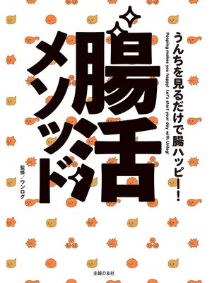 cover image of うんちを見るだけで腸ハッピー!　腸活メソッド